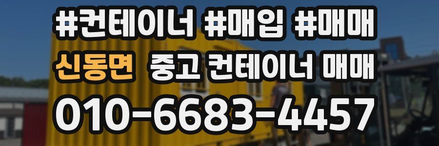 신동면 중고 컨테이너 매매