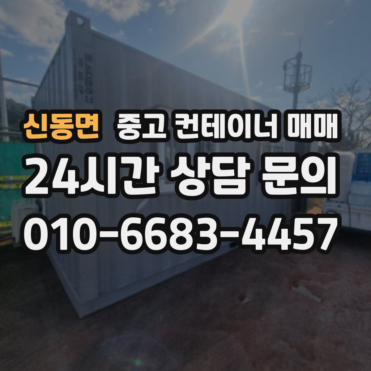 신동면 중고 컨테이너 매매