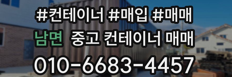 남면 중고 컨테이너 매매