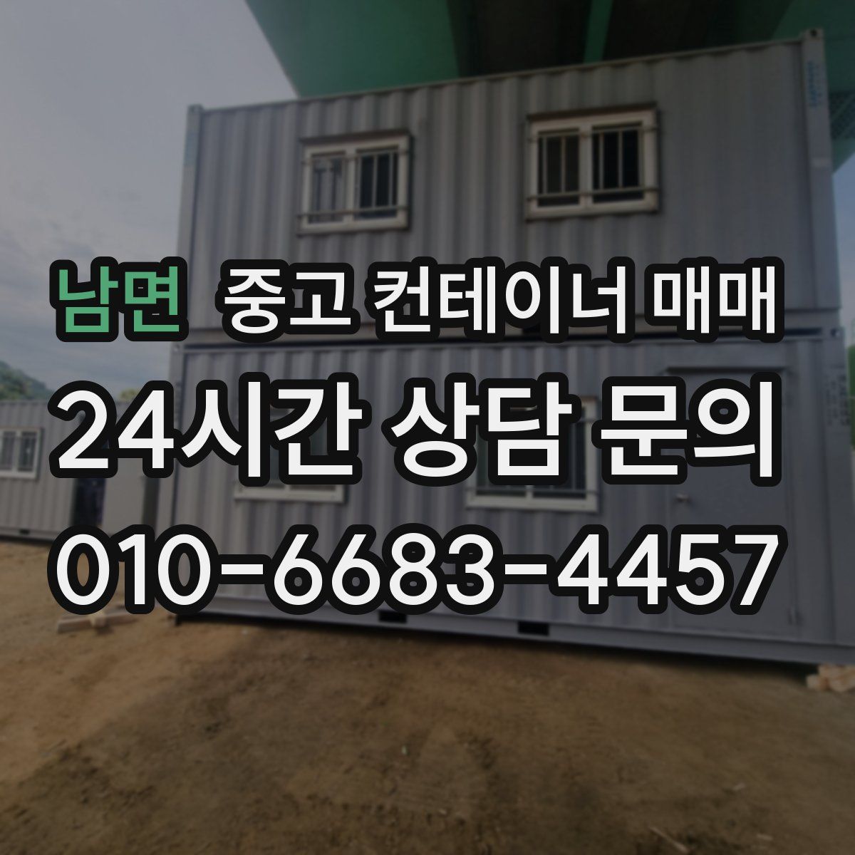 남면 중고 컨테이너 매매