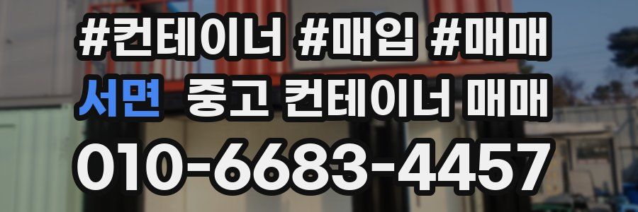 서면 중고 컨테이너 매매