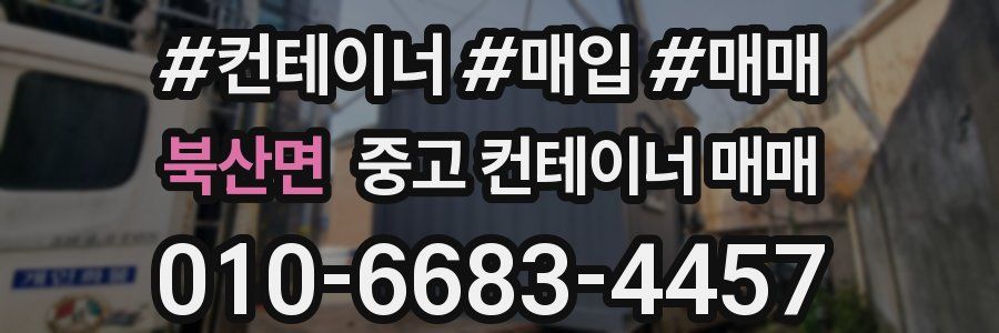북산면 중고 컨테이너 매매