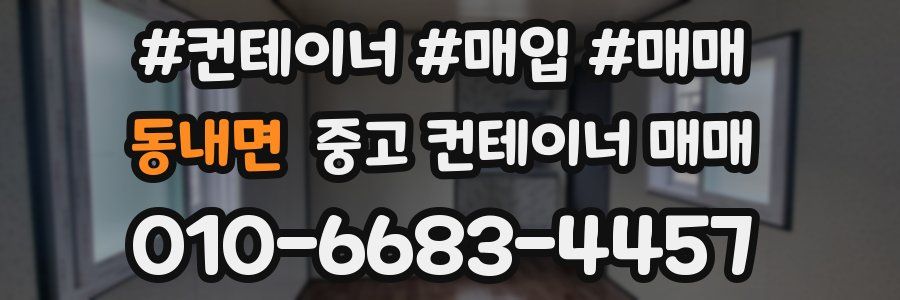 동내면 중고 컨테이너 매매