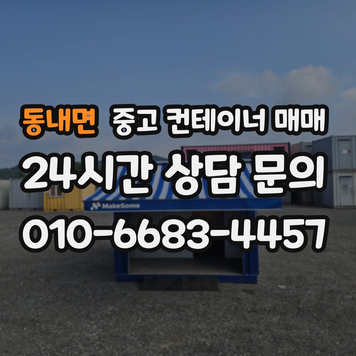 동내면 중고 컨테이너 매매