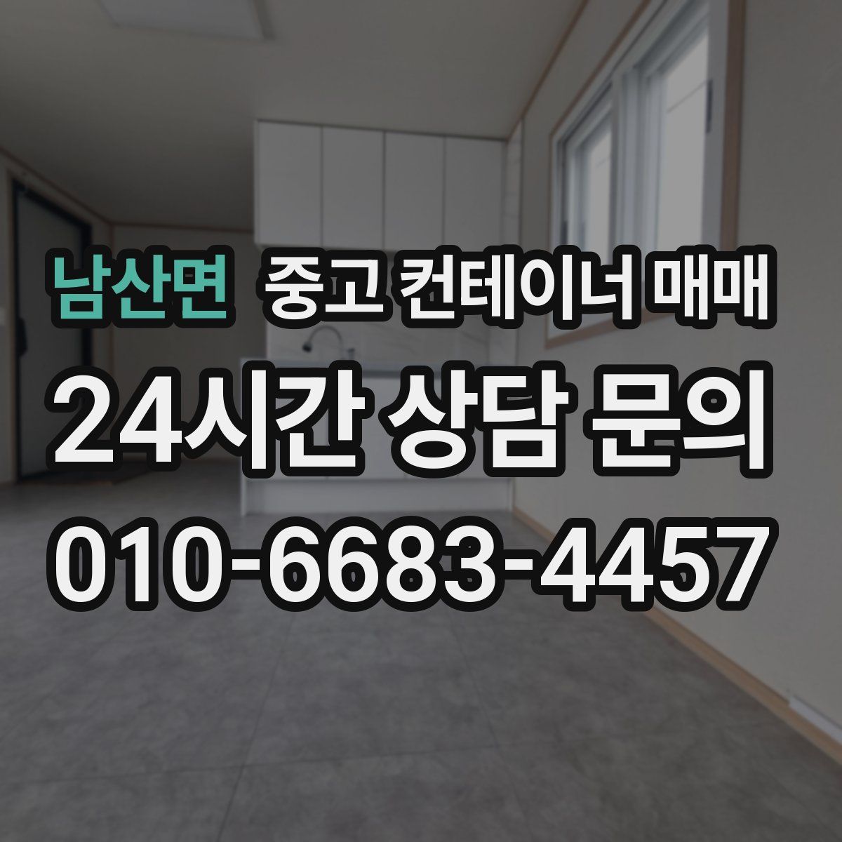 남산면 중고 컨테이너 매매
