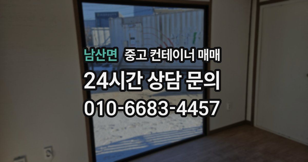 남산면 중고 컨테이너 매매