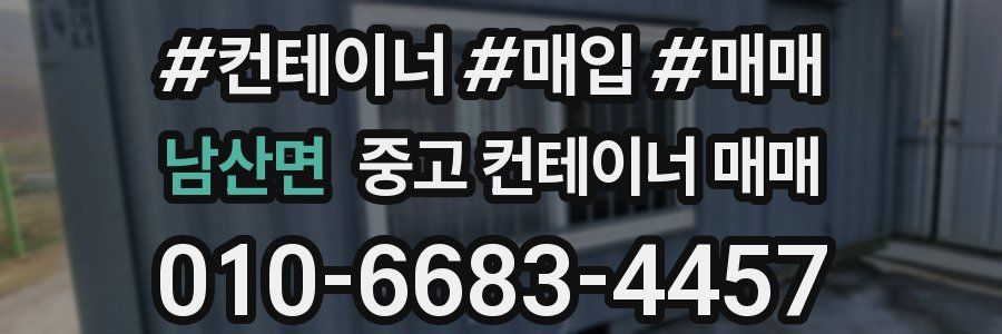 남산면 중고 컨테이너 매매