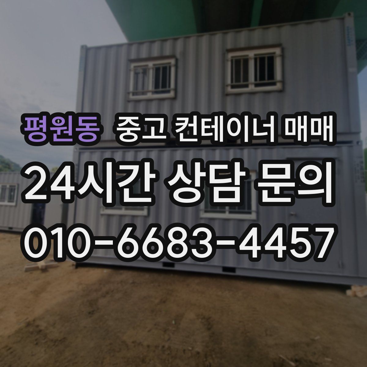 평원동 중고 컨테이너 매매