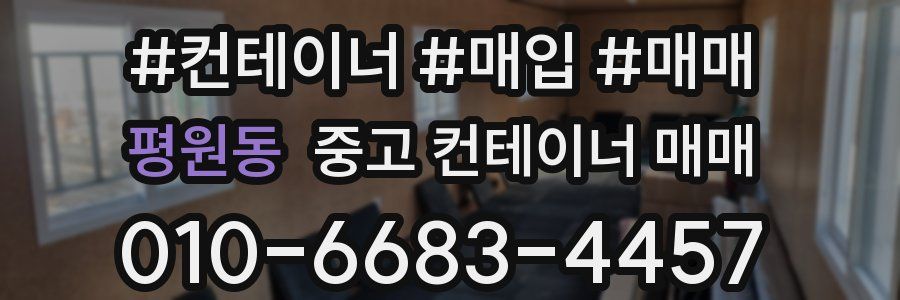 평원동 중고 컨테이너 매매