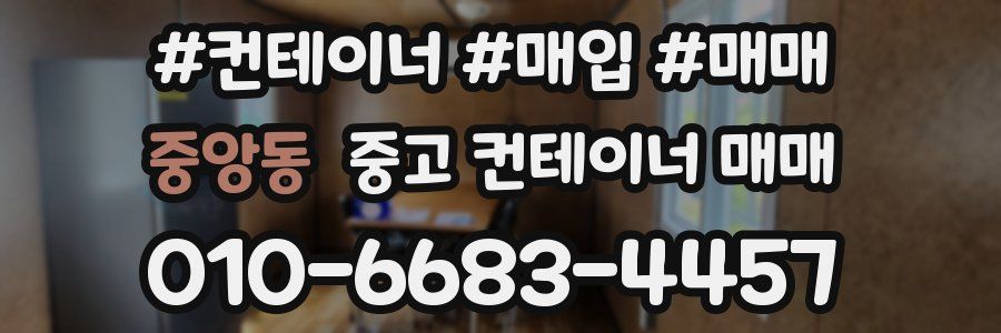 중앙동 중고 컨테이너 매매