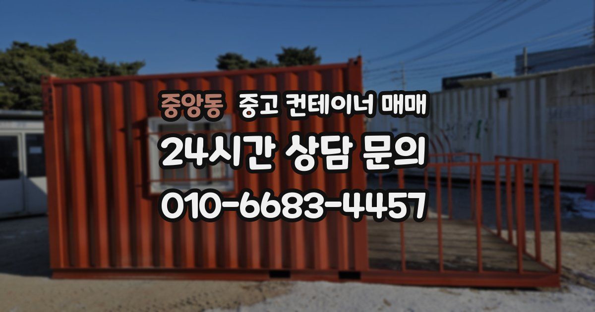 중앙동 중고 컨테이너 매매