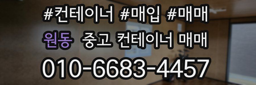 원동 중고 컨테이너 매매