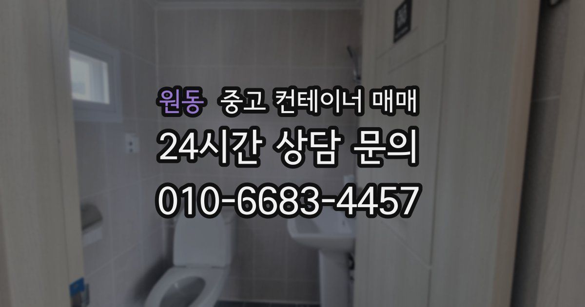 원동 중고 컨테이너 매매