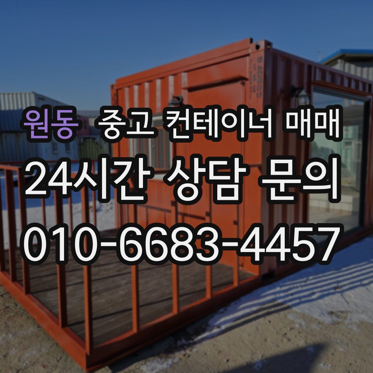 원동 중고 컨테이너 매매