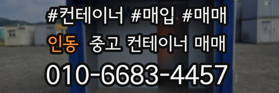 인동 중고 컨테이너 매매