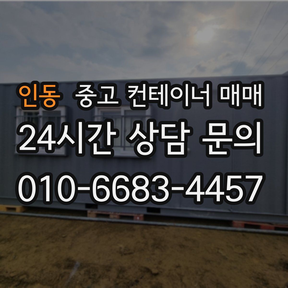 인동 중고 컨테이너 매매