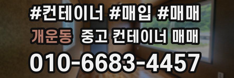 개운동 중고 컨테이너 매매