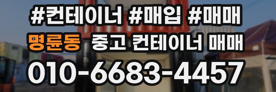 명륜동 중고 컨테이너 매매