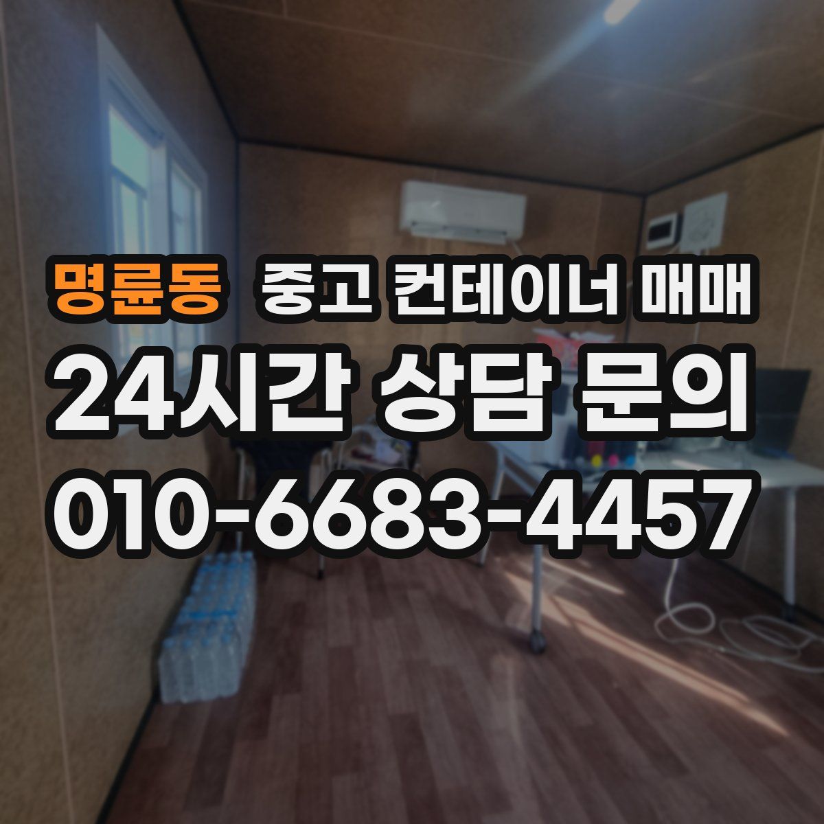 명륜동 중고 컨테이너 매매