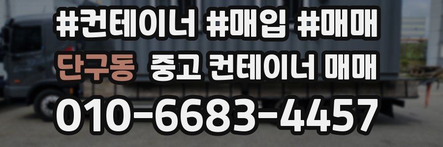 단구동 중고 컨테이너 매매
