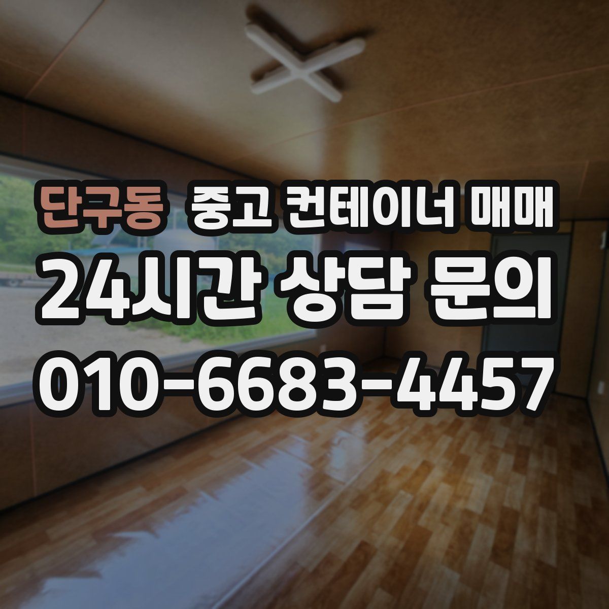 단구동 중고 컨테이너 매매
