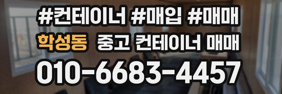 학성동 중고 컨테이너 매매