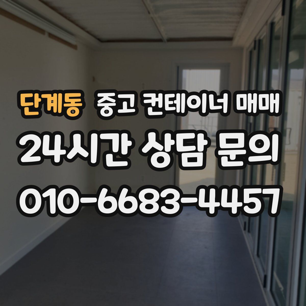 단계동 중고 컨테이너 매매