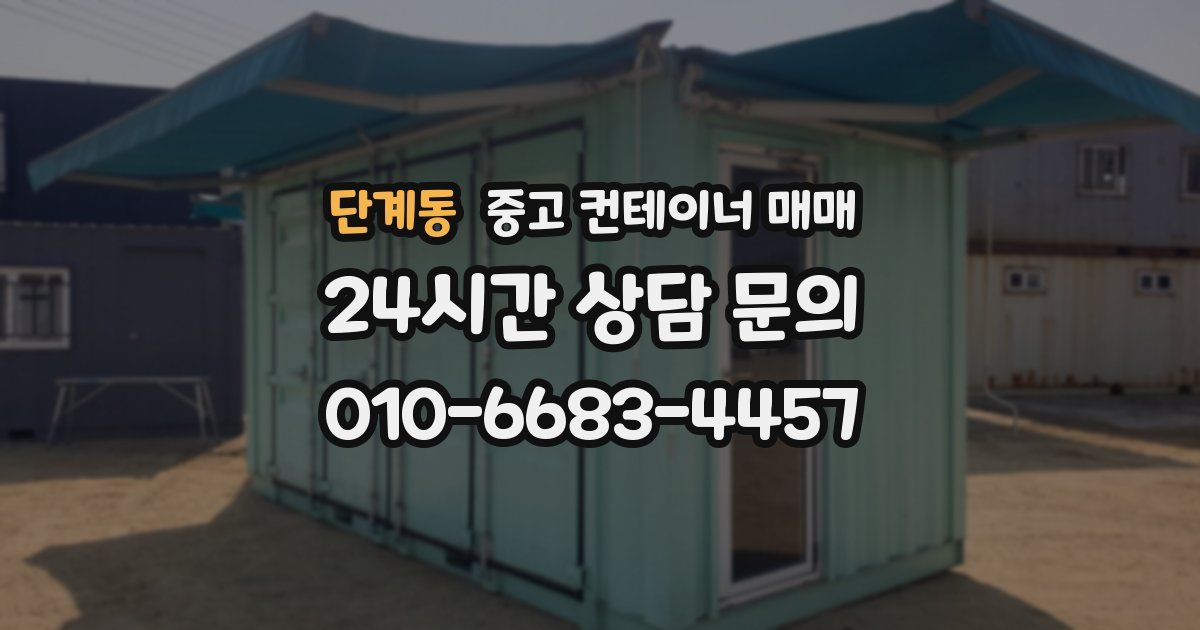 단계동 중고 컨테이너 매매