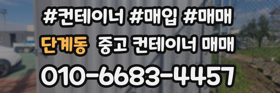 단계동 중고 컨테이너 매매