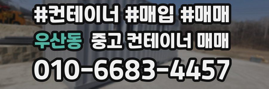 우산동 중고 컨테이너 매매