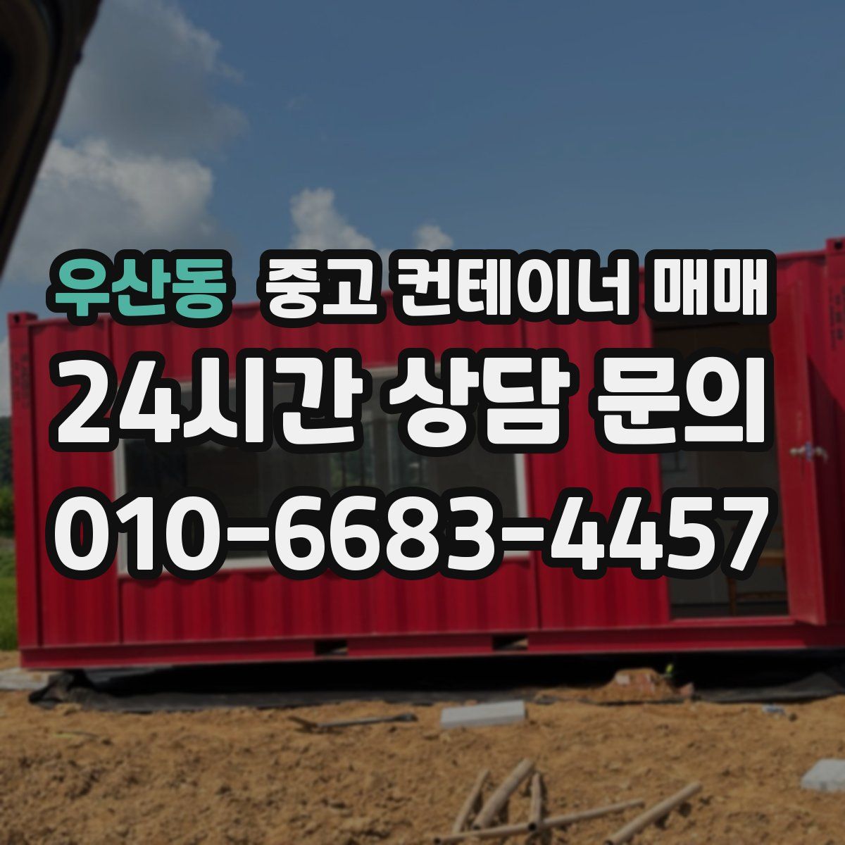 우산동 중고 컨테이너 매매