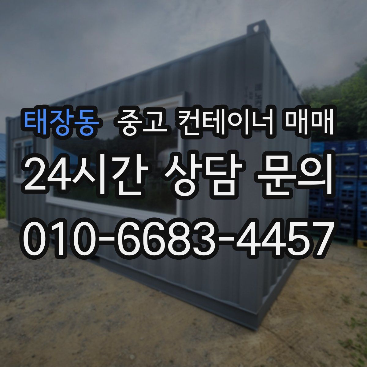 태장동 중고 컨테이너 매매