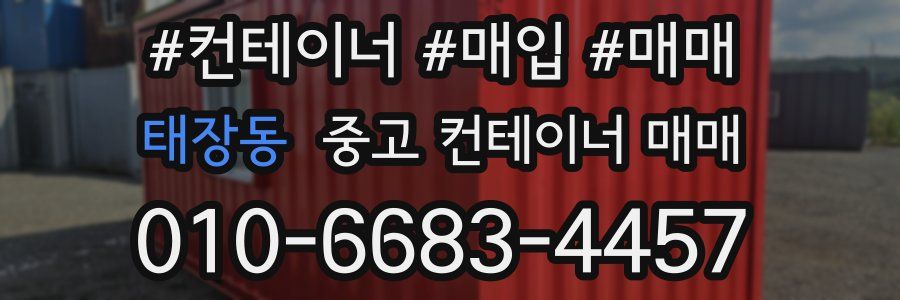 태장동 중고 컨테이너 매매