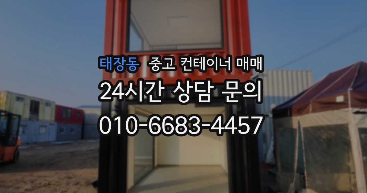 태장동 중고 컨테이너 매매