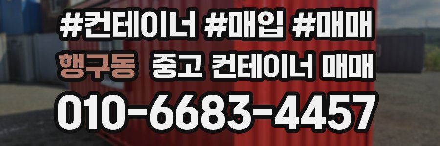행구동 중고 컨테이너 매매