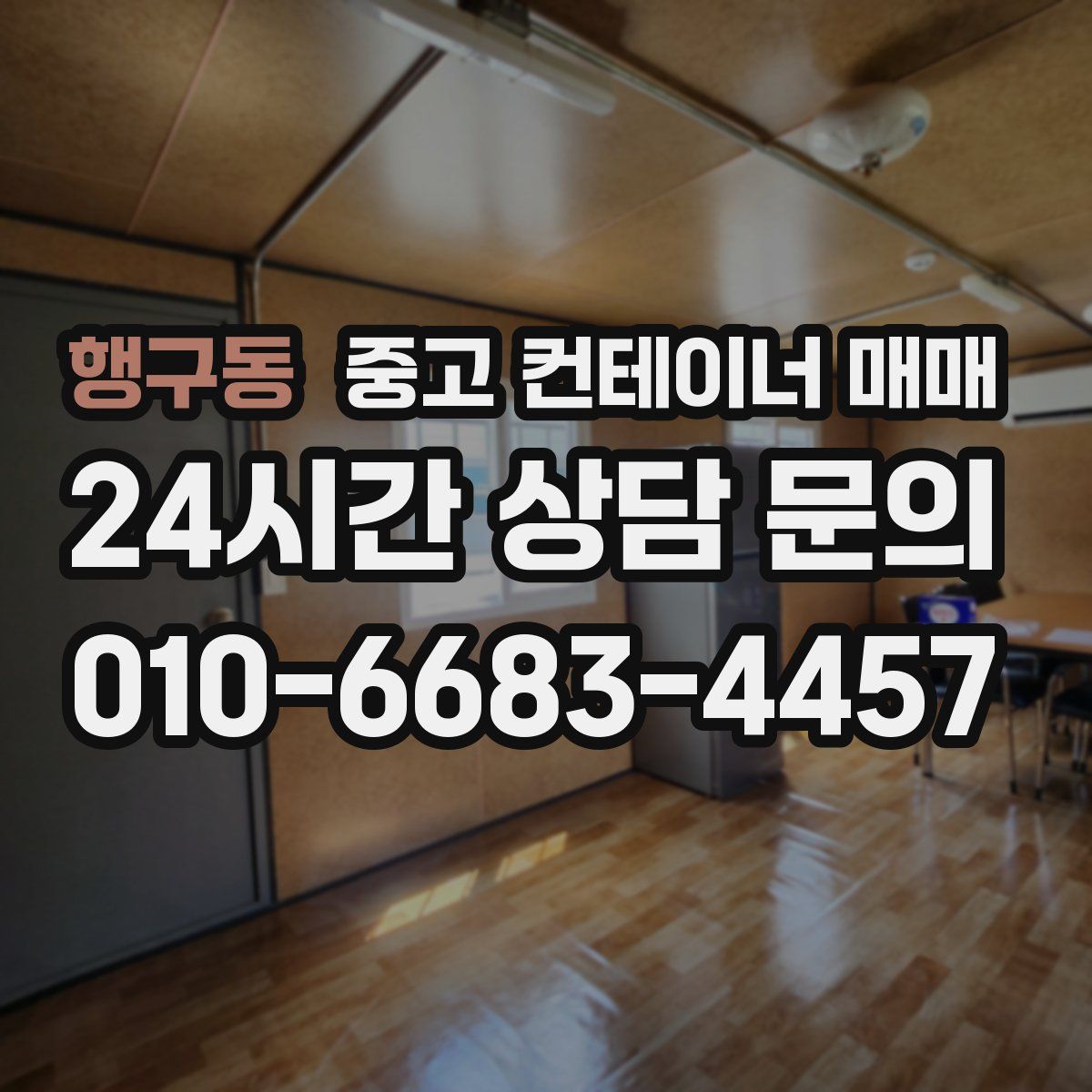 행구동 중고 컨테이너 매매