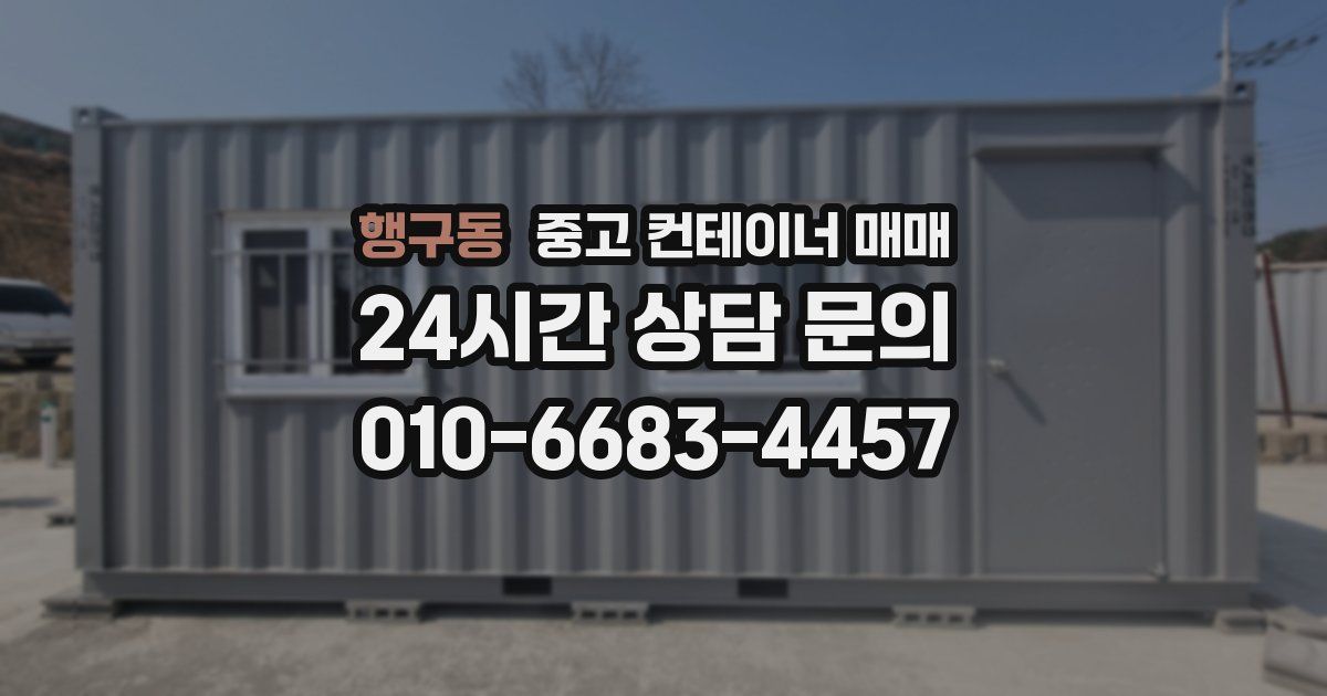 행구동 중고 컨테이너 매매