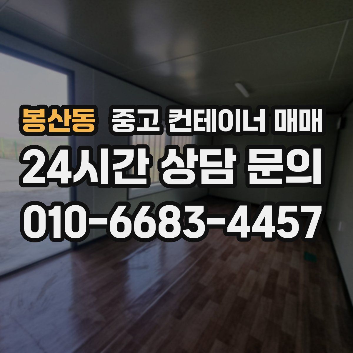 봉산동 중고 컨테이너 매매