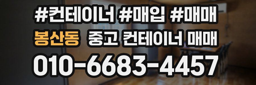 봉산동 중고 컨테이너 매매