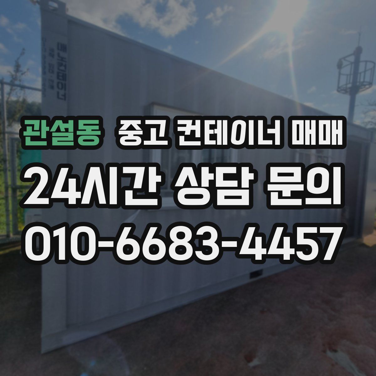 관설동 중고 컨테이너 매매
