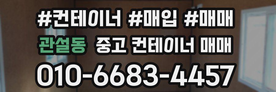 관설동 중고 컨테이너 매매