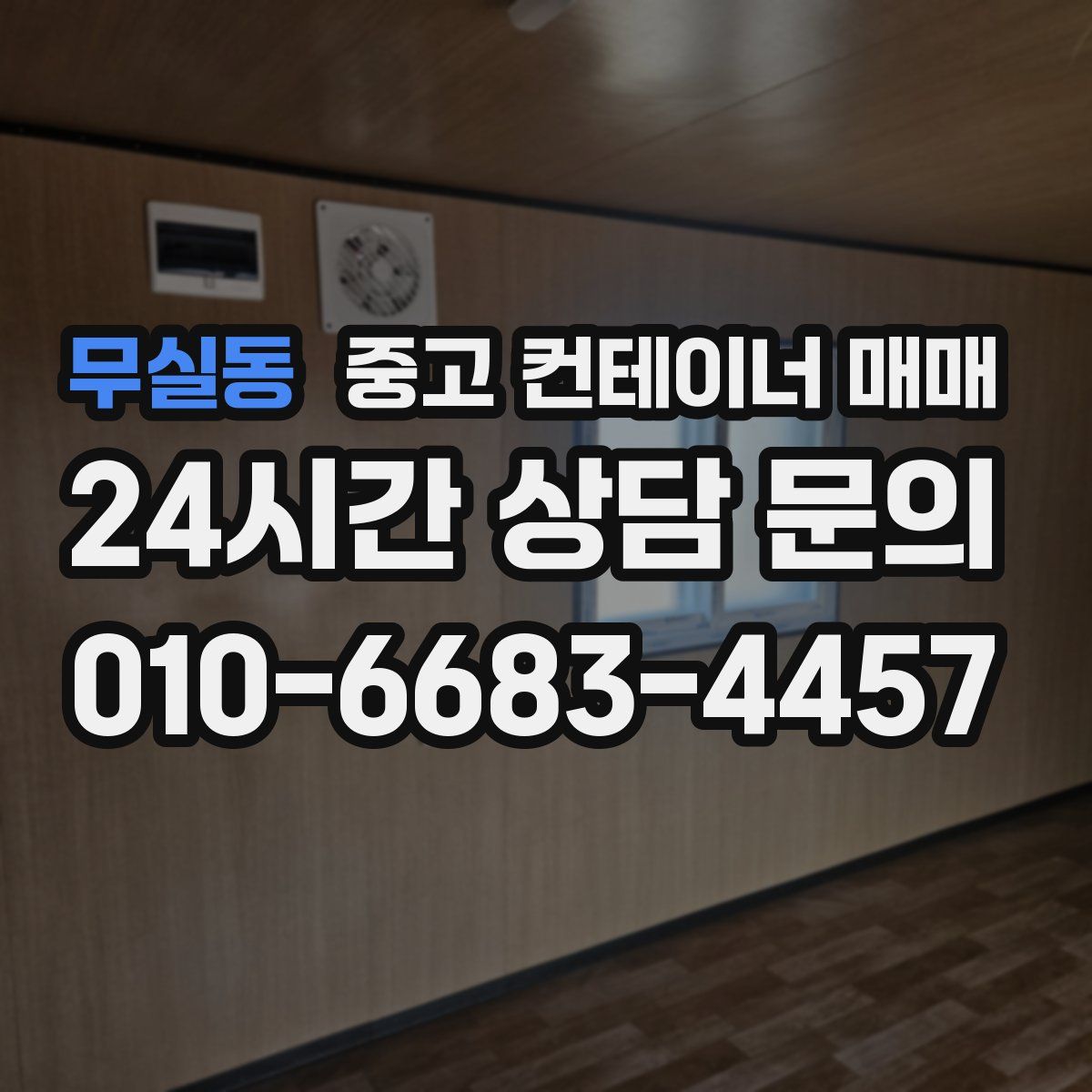 무실동 중고 컨테이너 매매