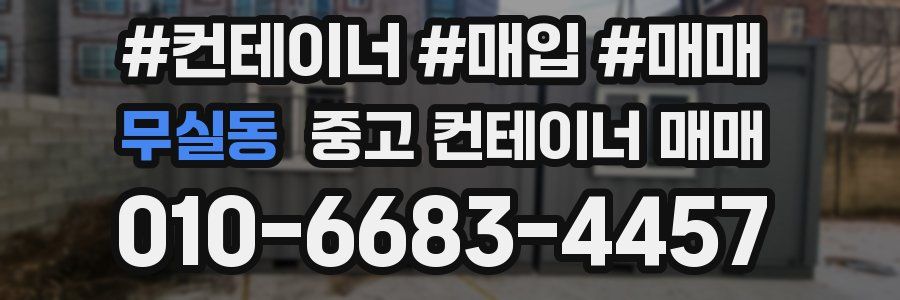 무실동 중고 컨테이너 매매