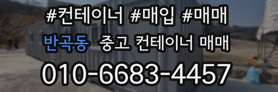 반곡동 중고 컨테이너 매매