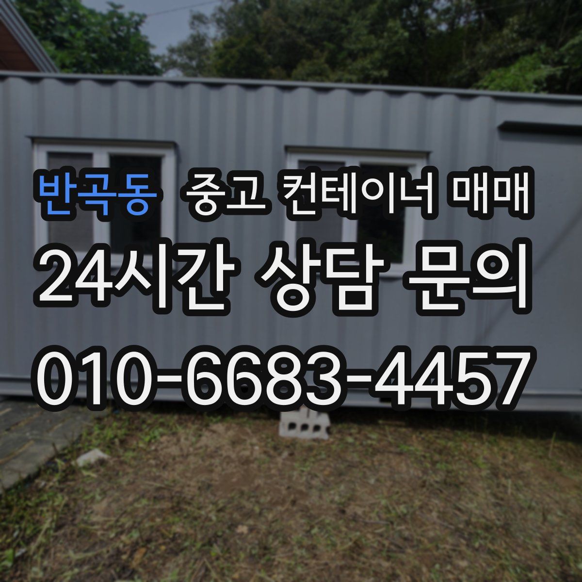 반곡동 중고 컨테이너 매매