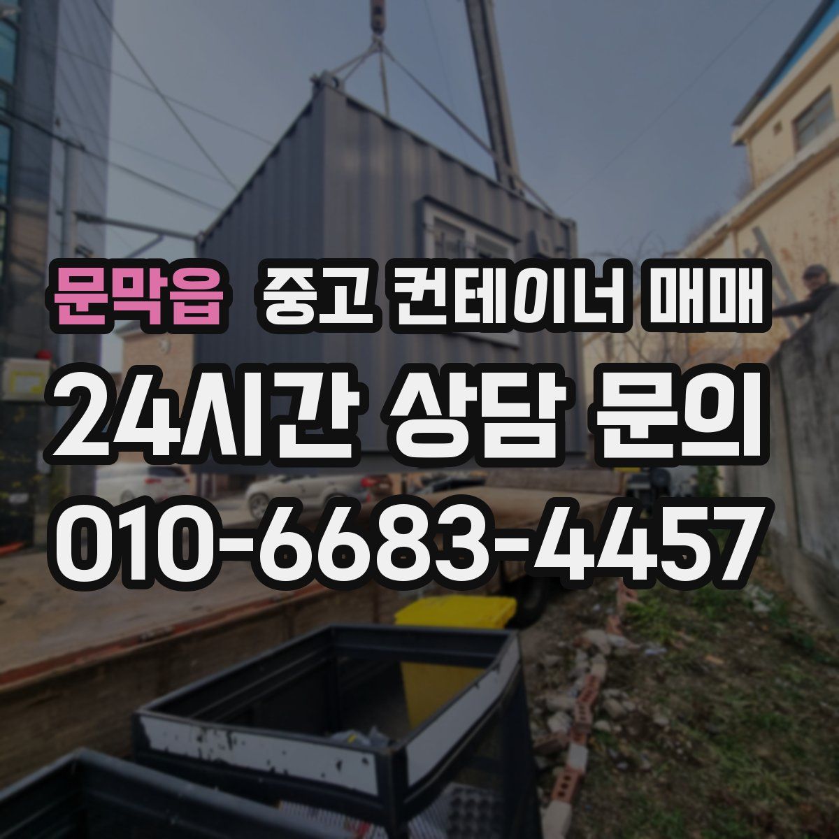 문막읍 중고 컨테이너 매매