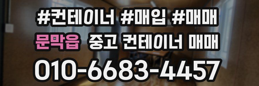문막읍 중고 컨테이너 매매