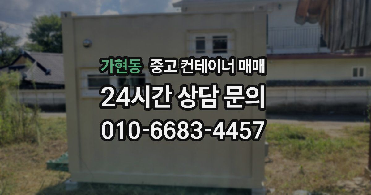 가현동 중고 컨테이너 매매