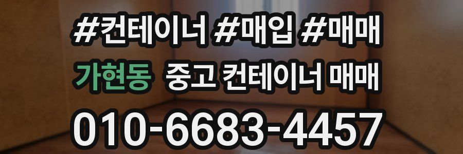 가현동 중고 컨테이너 매매