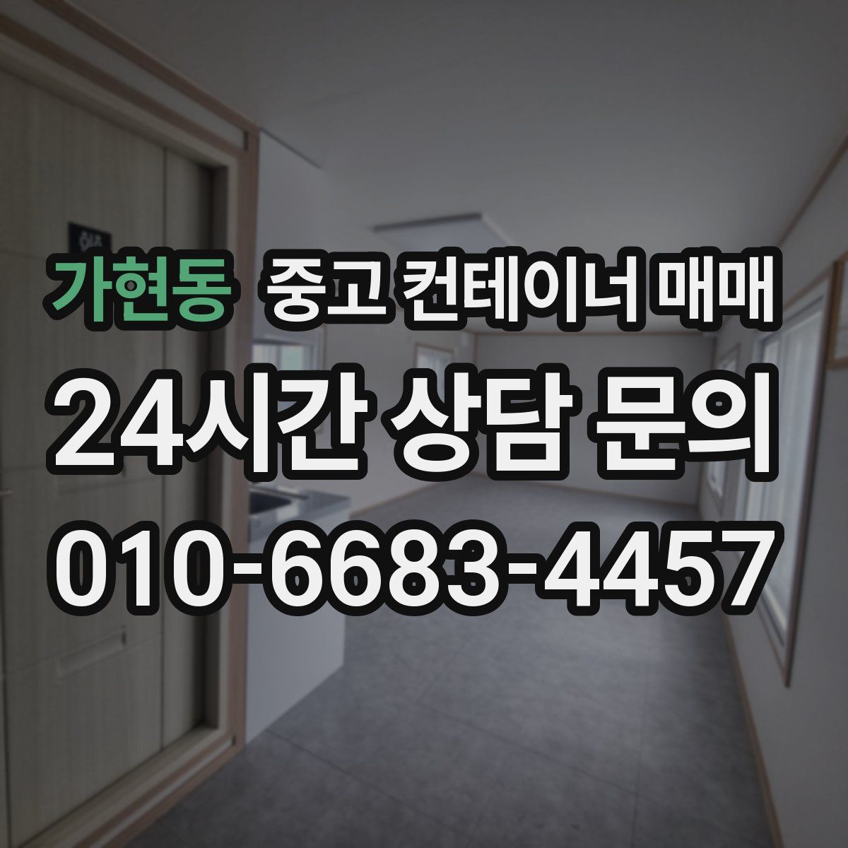 가현동 중고 컨테이너 매매